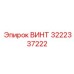 Закаленный винт 3222337222 для горной техники Epiroc
