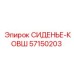 57150203 СИДЕНЬЕ-КОВШ Epiroc