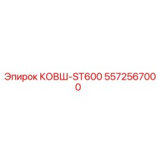 Фото запасного ковша ST600 5572567000 для буровых установок