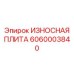 Износостойкая плита на ковш экскаватора артикул 6060003840