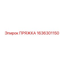 Фото оригинальной пряжки Epiroc часть номер 1636301150