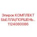 Оригинальный комплект бьелла-поршня Epiroc артикул 1124080086
