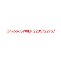 2205722757 БУФЕР Epiroc