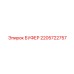 Оригинальный буфер для перфораторов Epiroc 2205722757
