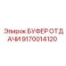 9170014120 БУФЕР ОТДАЧИ Epiroc