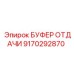 9170292870 БУФЕР ОТДАЧИ Epiroc