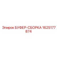 1625177874 БУФЕР-СБОРКА Epiroc