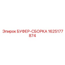 Оригинальная буфер-сборка Epiroc 1625177874