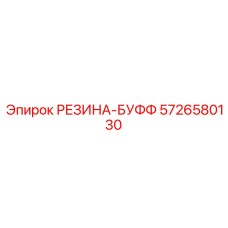 5726580130 РЕЗИНА-БУФФ Epiroc