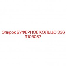 3363105037 БУФЕРНОЕ КОЛЬЦО Epiroc