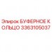 3363105037 БУФЕРНОЕ КОЛЬЦО Epiroc