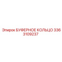 3363109237 БУФЕРНОЕ КОЛЬЦО Epiroc