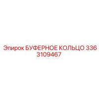 3363109467 БУФЕРНОЕ КОЛЬЦО Epiroc