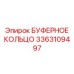 Буферное кольцо Epiroc 3363109497 для буровых установок - Изображение