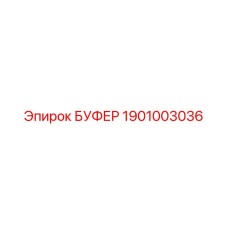 Буфер Epiroc 1901003036 для буровых установок