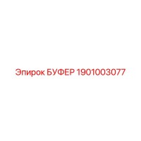 1901003077 БУФЕР Epiroc