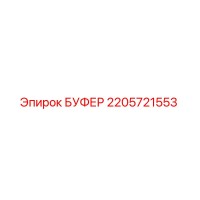 2205721553 БУФЕР Epiroc