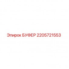 2205721553 БУФЕР Epiroc