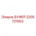 2205721553 БУФЕР Epiroc