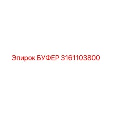 3161103800 БУФЕР Epiroc