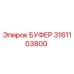 3161103800 БУФЕР Epiroc