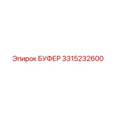 3315232600 БУФЕР Epiroc