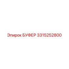 Амортизатор 3315252800 для буровых машин Epiroc