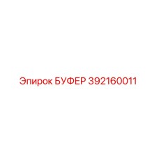 392160011 БУФЕР Epiroc