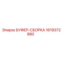 1619372880 БУФЕР-СБОРКА Epiroc