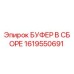 Оригинальный буфер Epiroc 1619550691 в сборе
