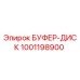 1001198900 БУФЕР-ДИСК Epiroc