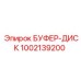1002139200 БУФЕР-ДИСК Epiroc