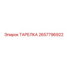 2657796922 ТАРЕЛКА Epiroc