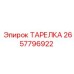 2657796922 ТАРЕЛКА Epiroc