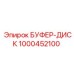 1000452100 БУФЕР-ДИСК Epiroc