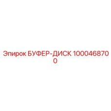 1000468700 БУФЕР-ДИСК Epiroc