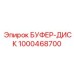 1000468700 БУФЕР-ДИСК Epiroc