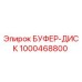 1000468800 БУФЕР-ДИСК Epiroc