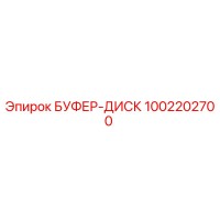 1002202700 БУФЕР-ДИСК Epiroc