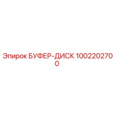1002202700 БУФЕР-ДИСК Epiroc