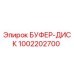 1002202700 БУФЕР-ДИСК Epiroc