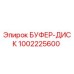1002225600 БУФЕР-ДИСК Epiroc