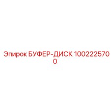 1002225700 БУФЕР-ДИСК Epiroc