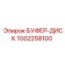 1002258100 БУФЕР-ДИСК Epiroc