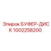 1002258200 БУФЕР-ДИСК Epiroc