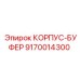 9170014300 КОРПУС-БУФЕР Epiroc