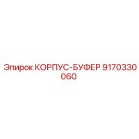 9170330060 КОРПУС-БУФЕР Epiroc