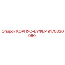 9170330060 КОРПУС-БУФЕР Epiroc