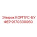 9170330060 КОРПУС-БУФЕР Epiroc