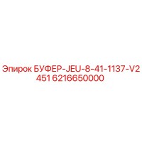 6216650000 БУФЕР-JEU-8-41-1137-V2451 Epiroc